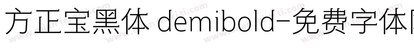 方正宝黑体 demibold字体转换